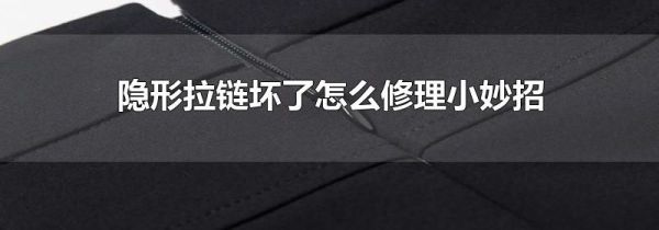 隐形拉链坏了怎么修理小妙招