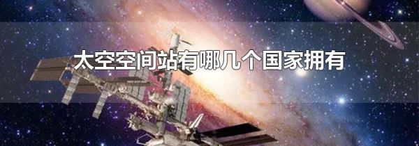太空空间站有哪几个国家拥有