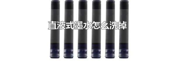 直液式墨水怎么洗掉