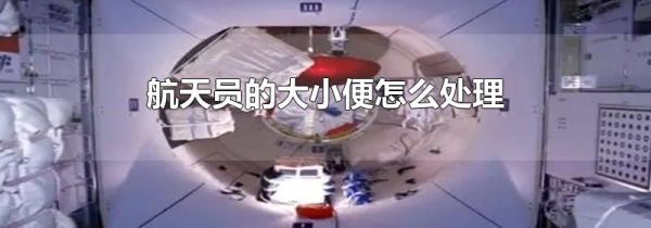 航天员的大小便怎么处理