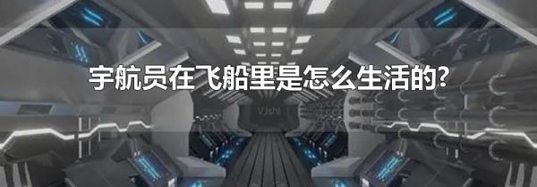 宇航员在飞船里是怎么生活的?