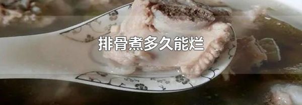 排骨煮多久能烂