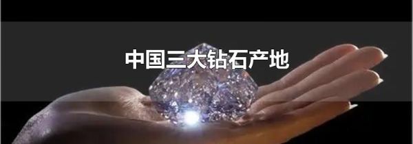中国三大钻石产地