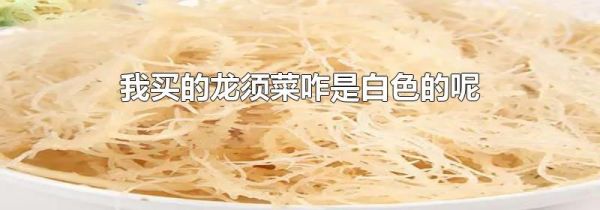 我买的龙须菜咋是白色的呢