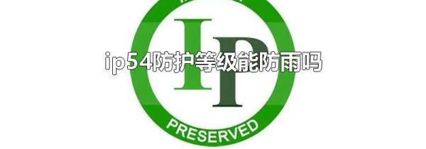 ip54防护等级能防雨吗