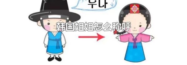 韩国姐姐怎么称呼