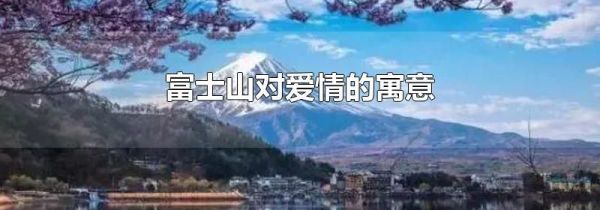 富士山对爱情的寓意