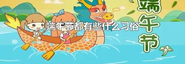 端午节都有些什么习俗