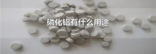 磷化铝有什么用途