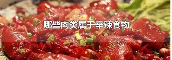 哪些肉类属于辛辣食物