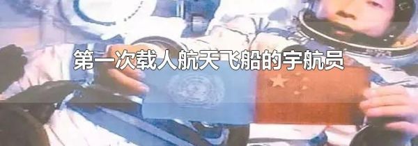第一次载人航天飞船的宇航员