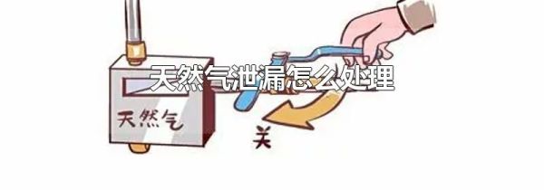 天然气泄漏怎么处理
