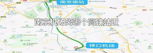 南京机场离哪个高铁站近