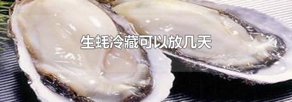 生蚝冷藏可以放几天