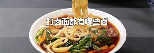 打卤面都有哪些卤