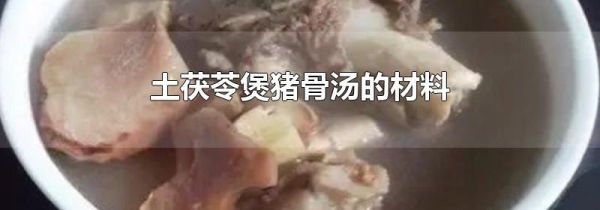 土茯苓煲猪骨汤的材料