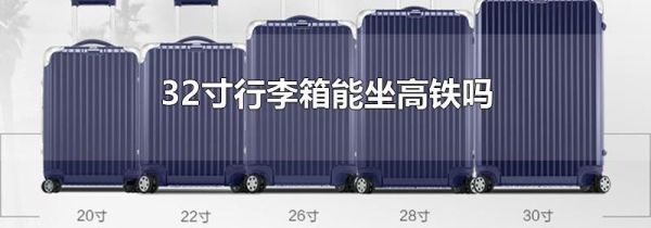 32寸行李箱能坐高铁吗