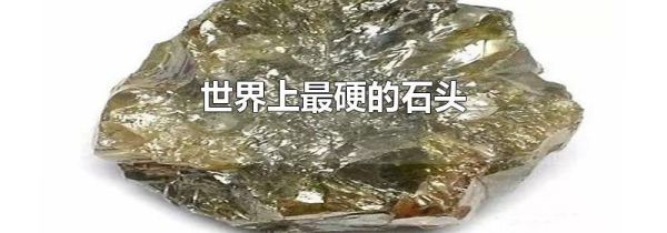 世界上最硬的石头