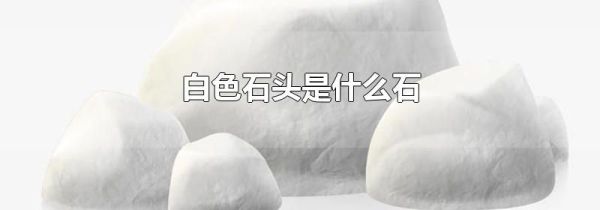 白色石头是什么石