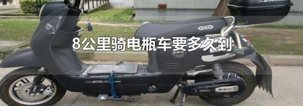 8公里骑电瓶车要多久到