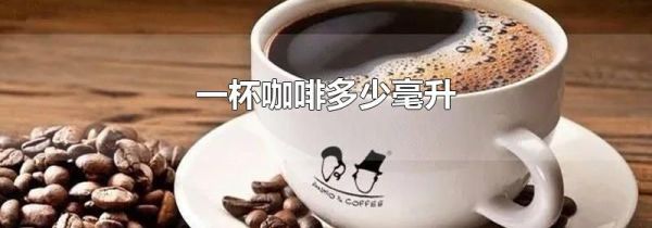 一杯咖啡多少毫升