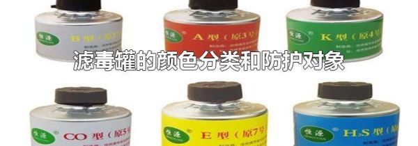滤毒罐的颜色分类和防护对象