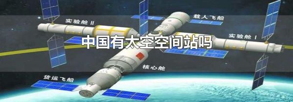 中国有太空空间站吗