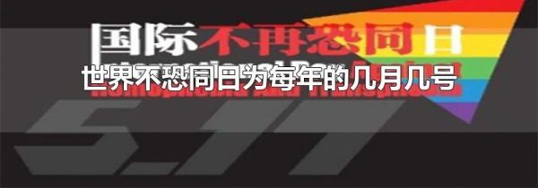 世界不恐同日为每年的几月几号