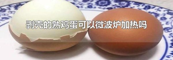 剥壳的熟鸡蛋可以微波炉加热吗