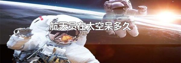 航天员在太空呆多久
