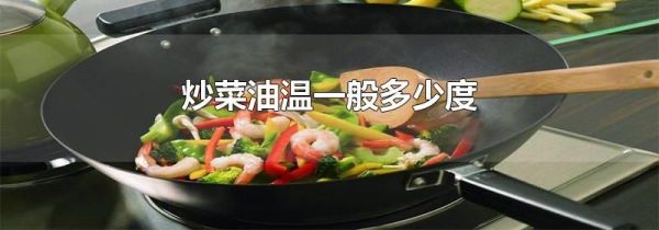 炒菜油温一般多少度