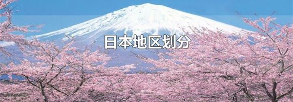 日本地区划分