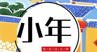 这些小年禁忌，你不可不知！