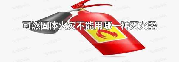 可燃固体火灾不能用哪一种灭火器