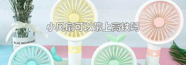 小风扇可以带上高铁吗