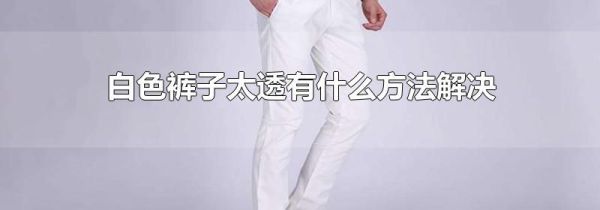 白色裤子太透有什么方法解决