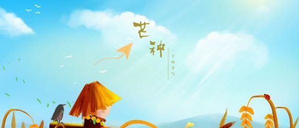 【芒种】愿你收获美好，播种希望