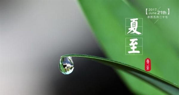 夏至将至：与夏至节气有关的诗句和壁纸