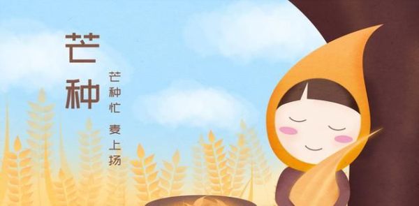 “草生芒种后，叶落立秋前” 芒种都有哪些习俗