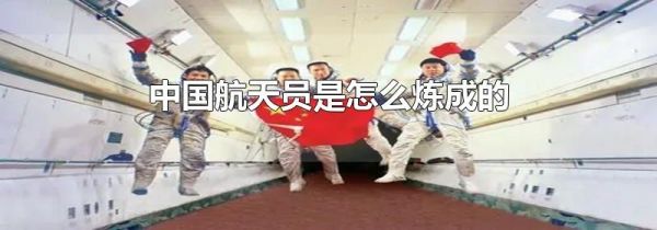 中国航天员是怎么炼成的