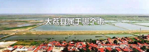 大荔县属于哪个市