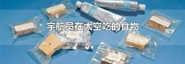 宇航员在太空吃的食物