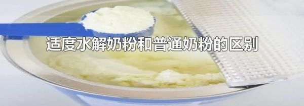 适度水解奶粉和普通奶粉的区别
