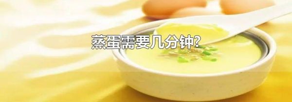 蒸蛋需要几分钟?