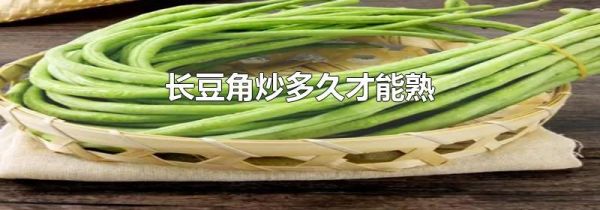 长豆角炒多久才能熟
