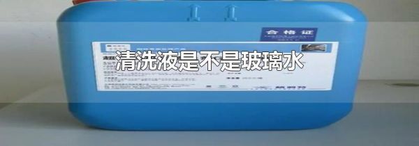 清洗液是不是玻璃水