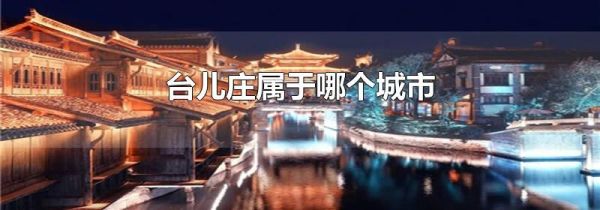 台儿庄属于哪个城市