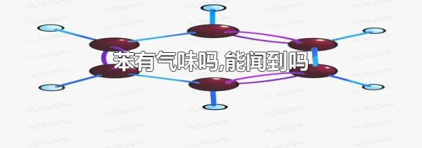 苯有气味吗,能闻到吗
