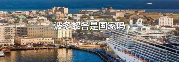 波多黎各是国家吗