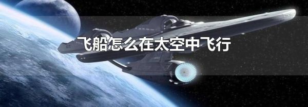 飞船怎么在太空中飞行